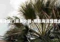 南京海洋馆门票多少钱-南京海洋馆营业时间