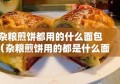 杂粮煎饼都用的什么面包（杂粮煎饼用的都是什么面）