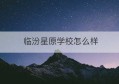 临汾星原学校怎么样