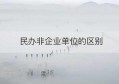 民办非企业单位的区别(企业和民办非企业单位的区别)