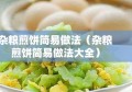 杂粮煎饼简易做法（杂粮煎饼简易做法大全）