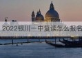 2022银川一中复读怎么报名(银川一中复读班条件)