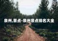 泉州,景点-泉州景点排名大全