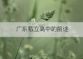 广东私立高中的前途(上私立高中有前途吗)