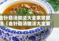 金针菇汤做法大全家常做法（金针菇汤做法大全家常做法图片）