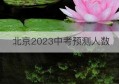 北京2023中考预测人数(2023年北京中考人数预测)