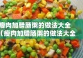 瘦肉加腊肠粥的做法大全（瘦肉加腊肠粥的做法大全图片）