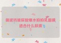 御泥坊玻尿酸爆水拍拍乳面膜适合什么肤质