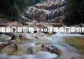 exo演唱会门票价格-exo演唱会门票价格2019