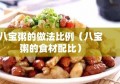 八宝粥的做法比例（八宝粥的食材配比）