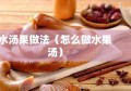 水汤果做法（怎么做水果汤）