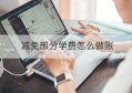 减免部分学费怎么做账(减免学费能减免多少)