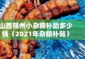 山西朔州小杂粮补助多少钱（2021年杂粮补贴）