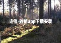 连信-连信app下载安装