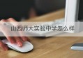 山西师大实验中学怎么样(山西师大实验中学喜报2021)