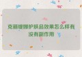 克丽缇娜护肤品效果怎么样有没有副作用