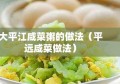 大平江咸菜粥的做法（平远咸菜做法）