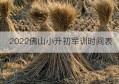 2022佛山小升初军训时间表(佛山小升初军训必带物品)