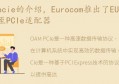 Eurocom推出了EUROCOMMXM3至PCIe适配器(oam pcie)