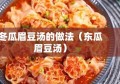 冬瓜眉豆汤的做法（东瓜眉豆汤）