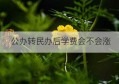 公办转民办后学费会不会涨(辽宁科技学院是公办还是民办专升本学费)