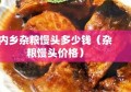 内乡杂粮馒头多少钱（杂粮馒头价格）