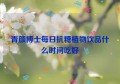 青颜博士每日抗糖植物饮品什么时间吃好