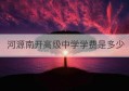 河源南开高级中学学费是多少(河源南开高中学校好不好)