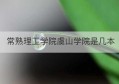 常熟理工学院虞山学院是几本(常熟理工学院是几本)