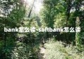 bank怎么读-softbank怎么读