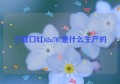 兰蔻口红62u707是什么生产的