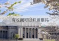 有收据可以开发票吗(收据可以盖发票专用章吗)