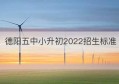 德阳五中小升初2022招生标准(德阳2022小升初自主招生五中)