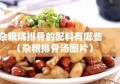 杂粮烧排骨的配料有哪些（杂粮排骨汤图片）