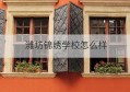 潍坊锦绣学校怎么样(潍坊锦绣学校简介)