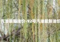 92号汽油最新油价-92号汽油最新油价上海