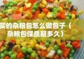 买的杂粮包怎么做包子（杂粮包保质期多久）