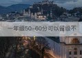 一年级50-60分可以留级不(一年级考试20-30分可以留级吗)