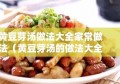 黄豆芽汤做法大全家常做法（黄豆芽汤的做法大全）