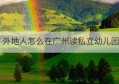 外地人怎么在广州读私立幼儿园