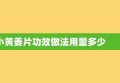 小黄姜片功效做法用量多少