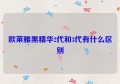 欧莱雅黑精华2代和3代有什么区别