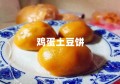 鸡蛋土豆饼