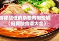 含尿酸低的杂粮有哪些呢（低尿酸食谱大全）