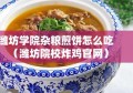 潍坊学院杂粮煎饼怎么吃（潍坊院校炸鸡官网）