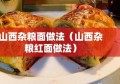 山西杂粮面做法（山西杂粮红面做法）