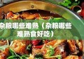 杂粮哪些难熟（杂粮哪些难熟食好吃）