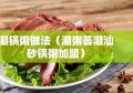 潮锅粥做法（潮粥荟潮汕砂锅粥加盟）