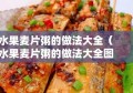 水果麦片粥的做法大全（水果麦片粥的做法大全图解）