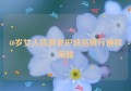 40岁女人抗衰老护肤品排行榜欧莱雅